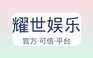 耀世娱乐 配图